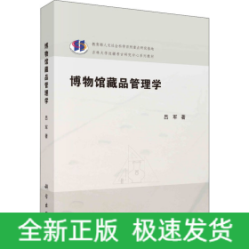 博物馆藏品管理学