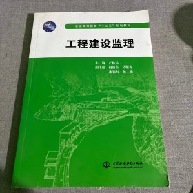 工程建設(shè)監(jiān)理/普通高等教育“十二五”規(guī)劃教材