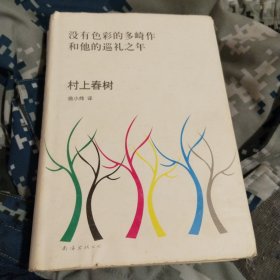 没有色彩的多崎作和他的巡礼之年