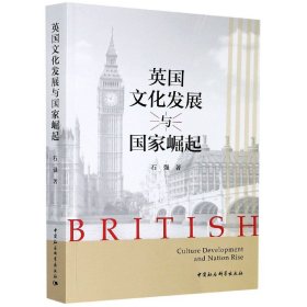 英国文化发展与国家崛起