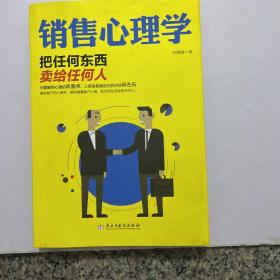 销售心理学：把任何东西卖给任何人