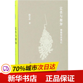 定名与相知：博物馆参观记