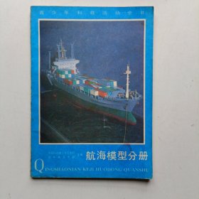 航海模型分册