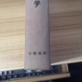 汉语音韵学（布脊精装）57年2印