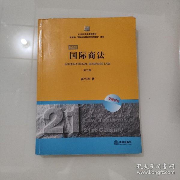 21世纪法学规划教材·教育部“国家双语教学示范课程”教材：国际商法（双语系列）（第3版）