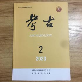 考古 2023年第2