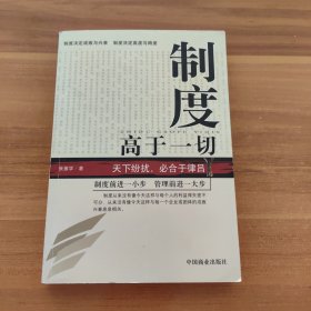 制度高于一切:天下纷扰，必合于律吕