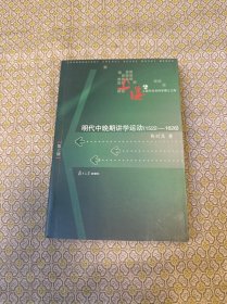 明代中晚期讲学运动：1522－1626