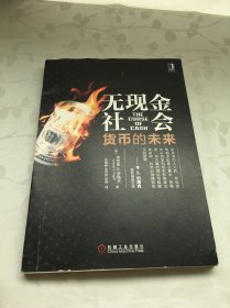 无现金社会：货币的未来