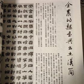 书法丛刊，金农的隶书与出土汉简 钱泳记灵飞经十二行 天津市艺术博物馆藏黄士陵篆刻作品选 金农隶书《昔耶之卢记墨说》轴 金农漆书轴