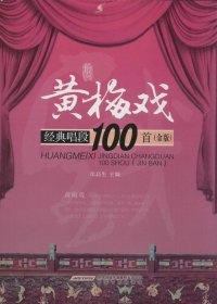 黄梅戏经典唱段100首（金版）