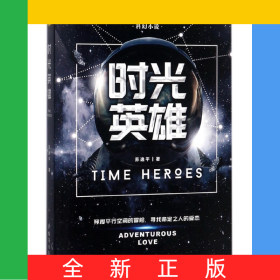 时光英雄