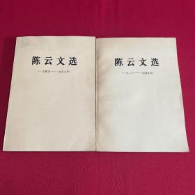 陈云文选 两册合售