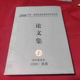 2006中国·遂昌汤显祖国际学术研讨会论文集