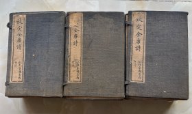 钦定全唐诗 存三函24册（缺第一函8册）上海锦章书局石印本！