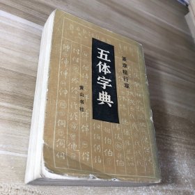 篆棣楷行草 五体字典