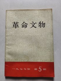 革命文物1977年5