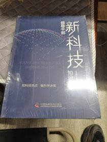 领导干部新科技知识读本