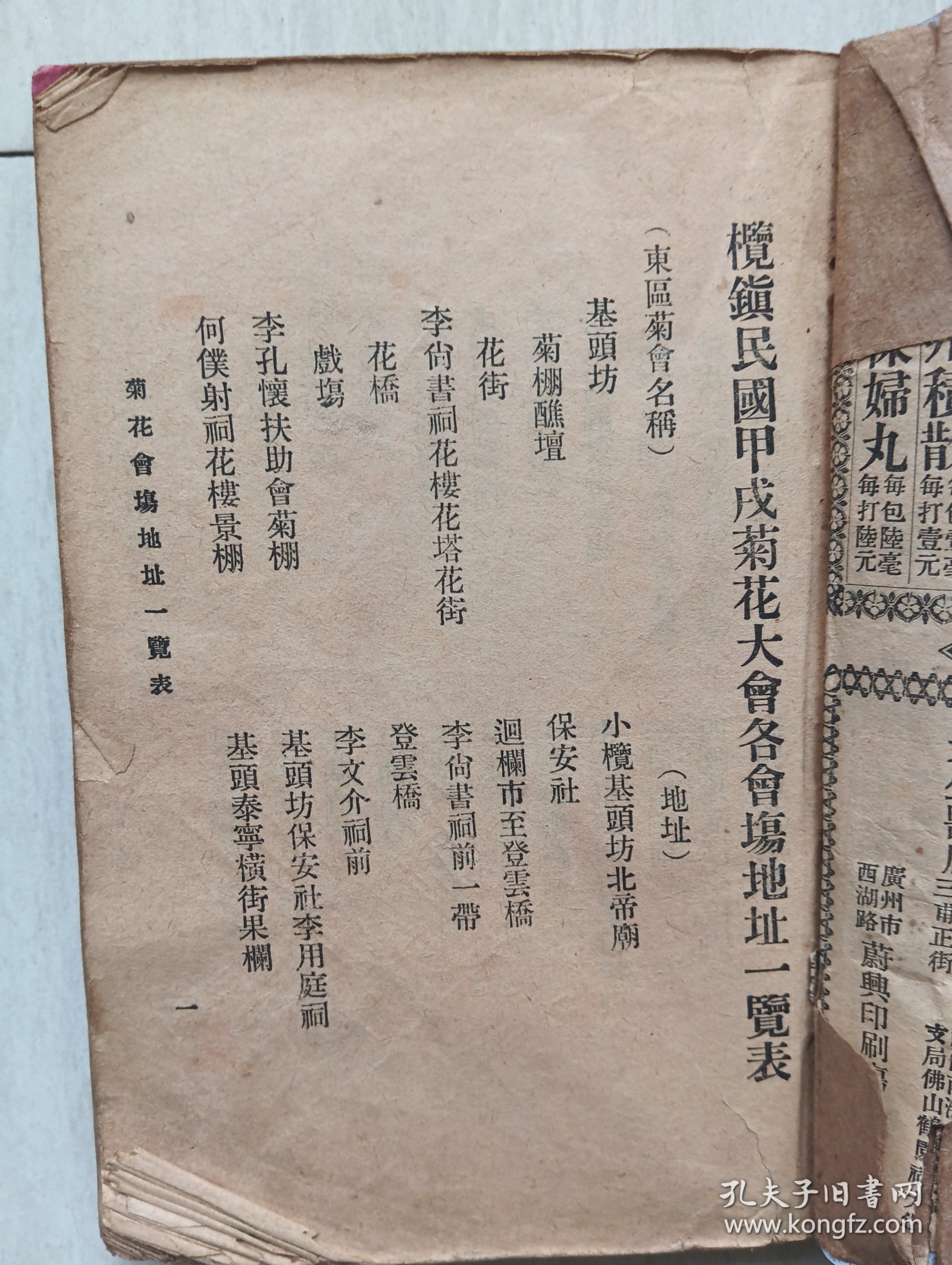 《中山榄镇菊花大会汇编》，民国23年甲戌孟冬丛刊。备载历届文艺菊会征诗等,现届文艺菊会地址中山榄镇地图，文学汇编, 载有少量广告, 广东中山小榄镇史料，梁蔚卿序。蔚兴印刷场。广东省中山市小榄镇。(封面后配)