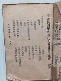 《中山榄镇菊花大会汇编》，民国23年甲戌孟冬丛刊。备载历届文艺菊会征诗等,现届文艺菊会地址中山榄镇地图，文学汇编, 载有少量广告, 广东中山小榄镇史料，梁蔚卿序。蔚兴印刷场。广东省中山市小榄镇。(封面后配)