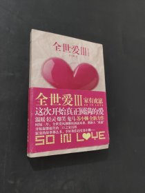 全世爱