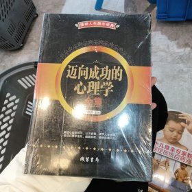 迈向成功的心理学