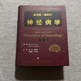 亚当斯：维克托神经病学（第7版）