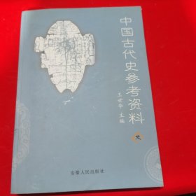 中国古代史参考资料