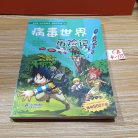 病毒世界历险记：我的第一本科学漫画书 绝境生存系列 22