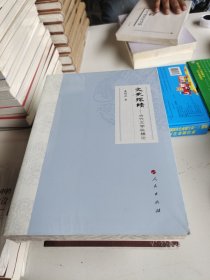 文史探赜 古代文学纵横论