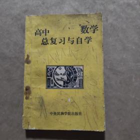 高中数学总复习与自学