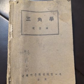 老课本老教材：三角学，赵型编，中国科学图书仪器公司1953年10版（实物拍图，外品内页如图，无字迹划线）