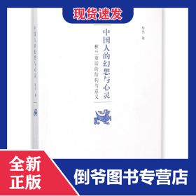 中國人的幻想與心靈(林蘭童話的結(jié)構(gòu)與意義) 9787100153577