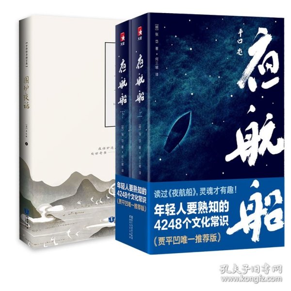 年轻人要熟知的4248个文化常识：夜航船