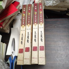 中国焚禁文学名著 九尾龟（全四册四卷）