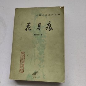 花月痕