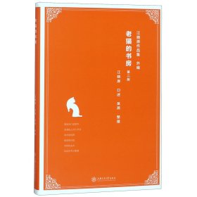 老猫的书房（第2版）/江晓原作品集·外编