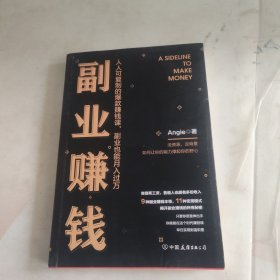 副业赚钱（人人可复制的爆款赚钱课，副业也能月入过万）