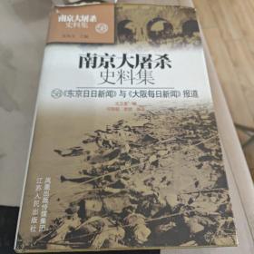 南京大屠杀史料集(58)东京日日新闻与大坂每日新闻报道