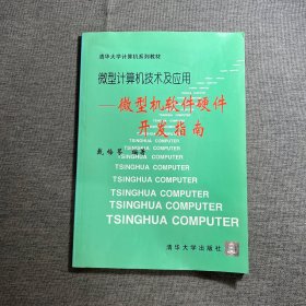 微型计算机技术及应用--微型机软件硬件开发