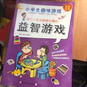 每个小学生都感兴趣的益智游戏