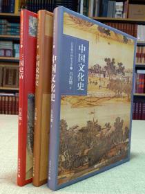 吕思勉中国史书系--中国文化史+三国史话+中国政治史（新世界出版社） 9787510456459 A0-0