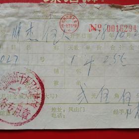 1978年10月28日，杭州市，住宿费，凤山旅馆（生日票据，旅馆住宿类票据）。（13-2）