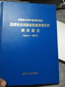 甘肃省白龙江林业管理局迭部林业局森林资源规划设计调查报告（2010一2011）