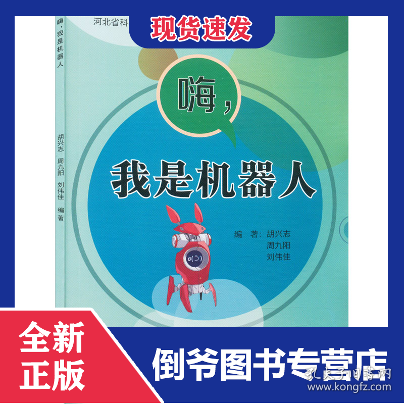 嗨,我是机器人 9787551164139