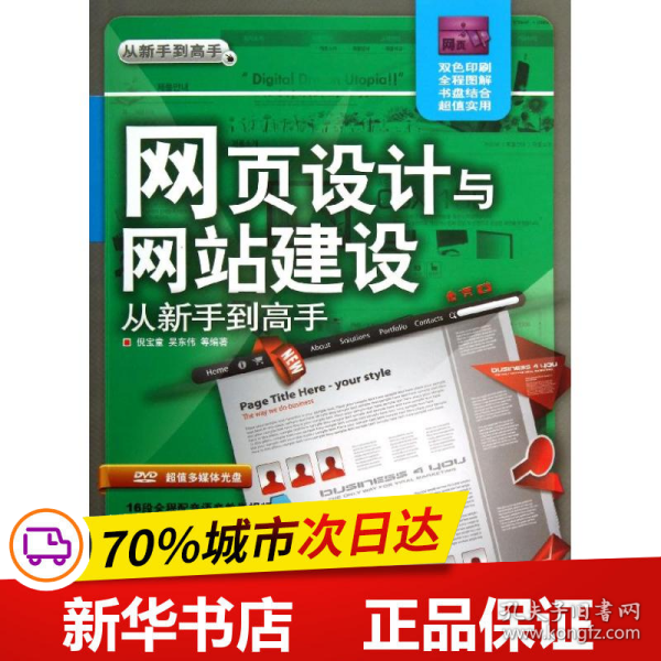 从新手到高手：网页设计与网站建设