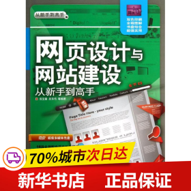 从新手到高手：网页设计与网站建设