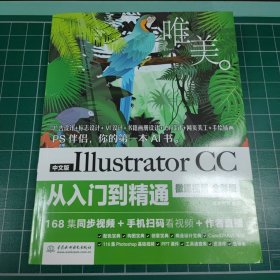 中文版Illustrator CC从入门到精通（微课视频 全彩版）