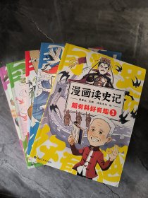漫画读史记 超有料好有趣（1—5册）
