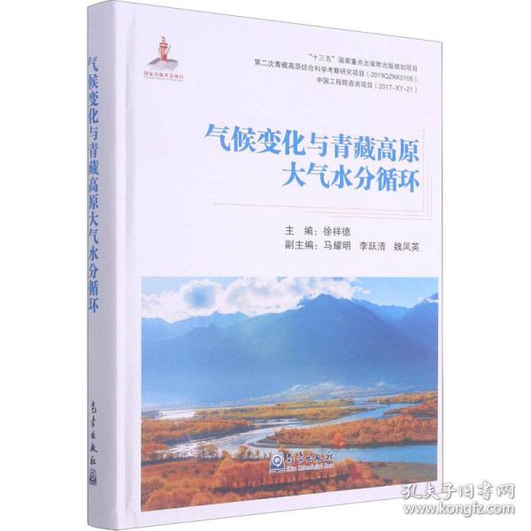 气候变化与青藏高原大气水分循环(精)